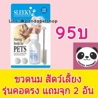Sleeky สลิคกี้ ขวดนม รุ่นคอตรง แถมจุก 2 อัน และแปรงล้างขวดนม สำหรับสัตว์เลี้ยง