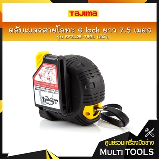 TAJIMA ตลับเมตรสายโลหะ G lock ยาว 7.5 เมตร รุ่น SFGL25-75BL สีดำ