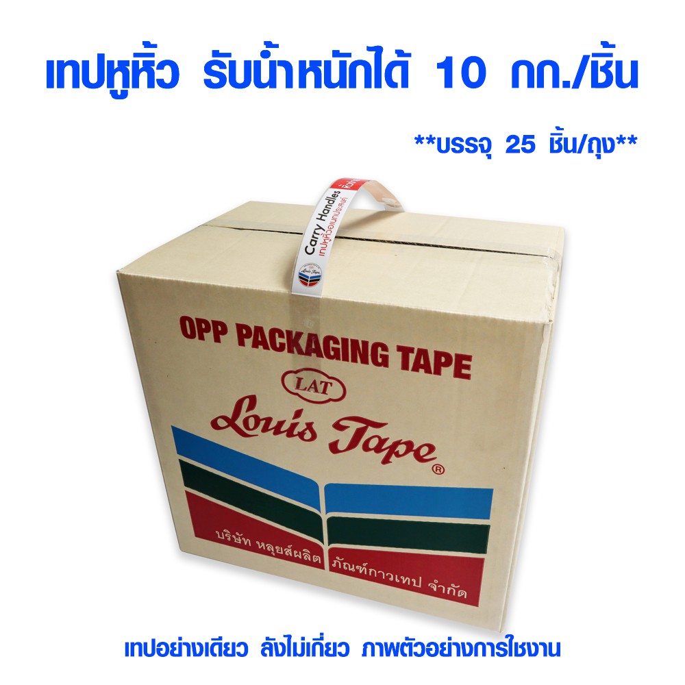 เทปหูหิ้ว 25ชิ้น ,200ชิ้น รับน้ำหนักได้ 10 กก./ชิ้น ขนาด 24 มม. x 43 ซม. เทปกาว หิ้วของ