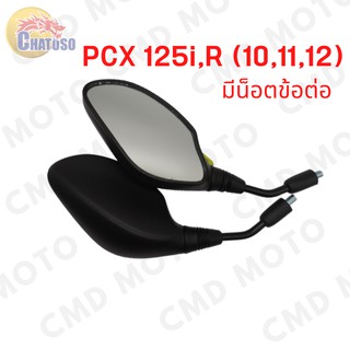 กระจกเดิม กระจกมองหลัง L/R  PCX125i,R(10,11) PCX150i,R (12) มีกับไม่มีน็อตข้อต่อ งานคุณภาพ สินค้าราคาถูก สินค้าพร้อมส่ง