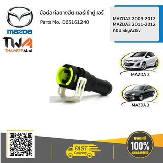 แท้ห้าง ข้อต่อท่อยางฮีตเตอร์เข้าตู้แอร์ (พลาสติก) Mazda3 ปี2011,Mazda2 ปี2009 / D65161240