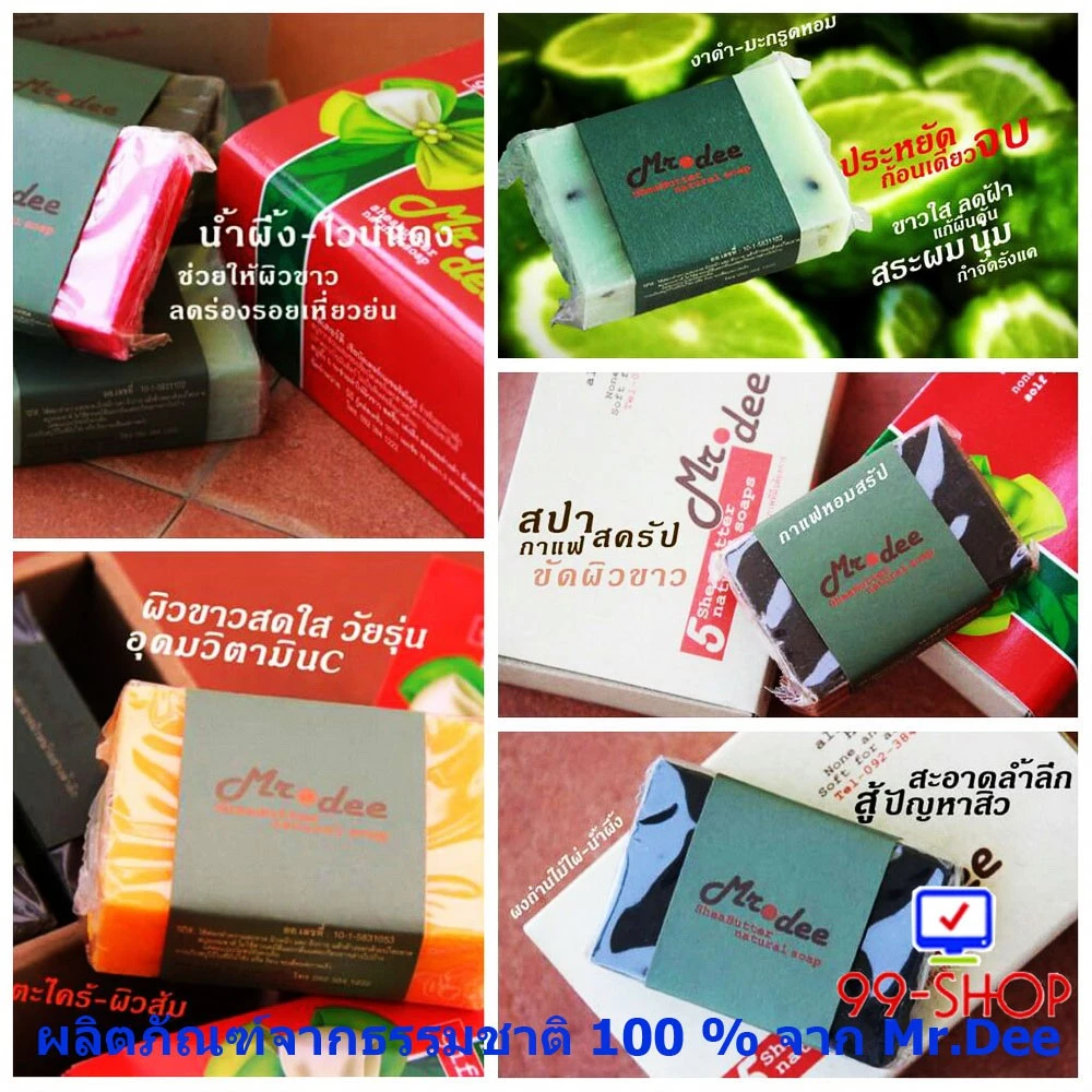 สบู่คัดสรรจากธรรมชาติแท้ 100 % จาก Mr.Dee แพ็ค 1 ก้อน จากร้าน 99-SHOP