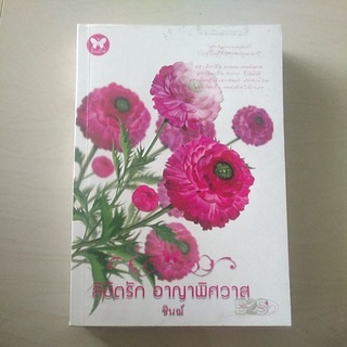 หนังสือมือสอง มีตำหนิ ลิขิตรักอาญาพิศวาส