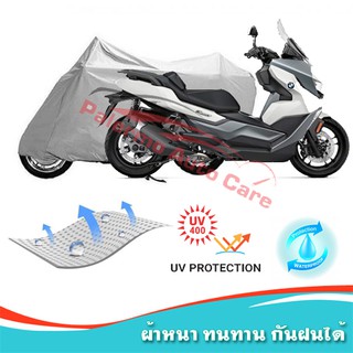 !!แถมฟรีถุงผ้าซิป ผ้าคลุมมอเตอร์ไซค์ BMW-C-400-GT กันน้ำ 100% กันUV ผ้าคลุมรถมอเตอร์ไซค์ ผ้าคลุมรถ