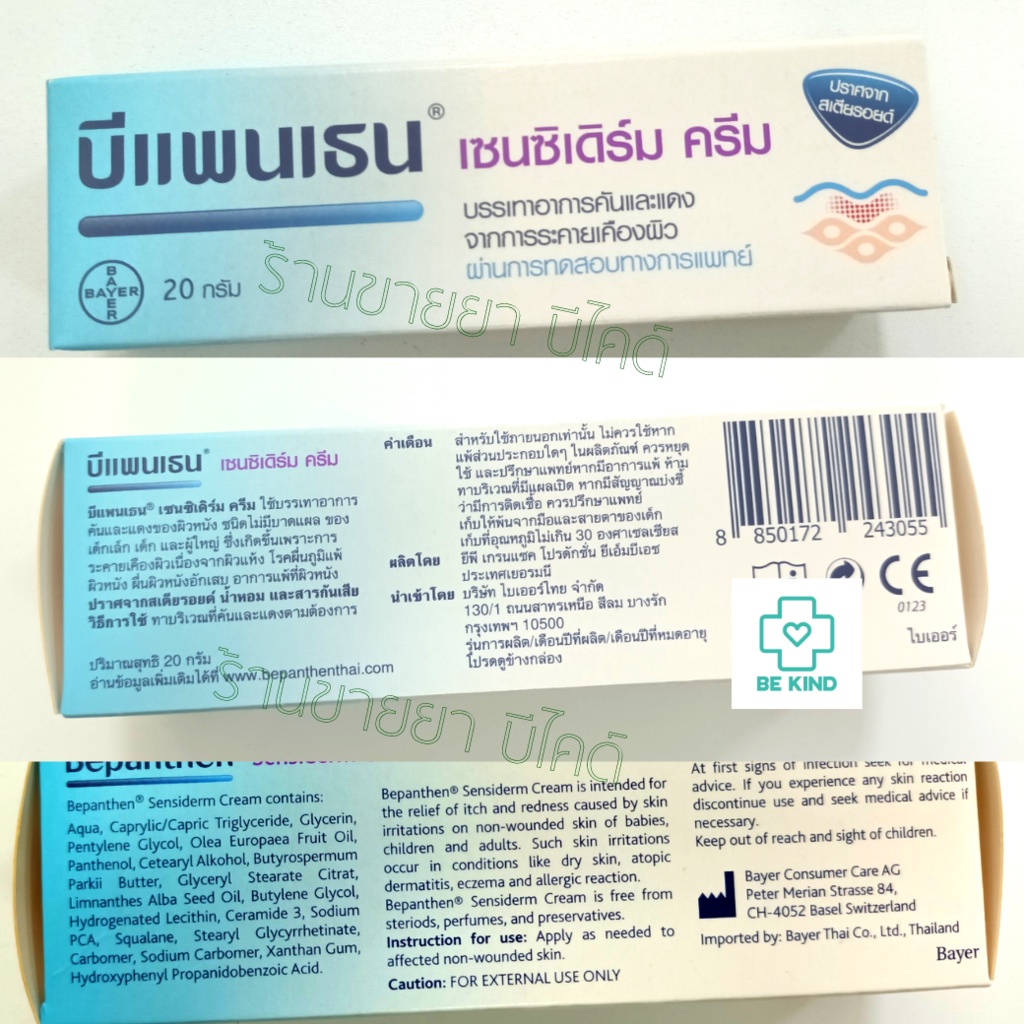 Bepanthen Sensiderm Cream (ใหญ่) 50G. บีเพนเธน เซนซิเดิร์ม ครีม 50 กรัม ราคา ถูกที่สุด ดีลบีเคเค แกลเลอรีภาพที่ 3