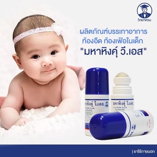 มหาหิงค์ มหาหิงค์วิทยาศรม ทิงเจอร์ มหาหิงคุ์ วี.เอส. ลูกกลิ้ง  ขนาด 60 Ml