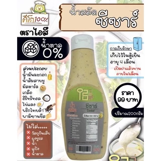 น้ำสลัดซีซาร์ 200 g น้ำสลัดไอสึ น้ำสลัดคีโต น้ำสลัดคลีน ไม่ใส่ผงชูรส น้ำสลัด สลัด คลีน คีโต ซีซาร์คีโต น้ำสลัดอร่อย