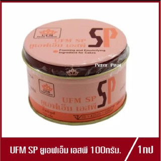 SP UFM เอสพี ยูเอฟเอ็ม เนื้อเค้ก ฟูหนา สวยงาม ปริมาณ 100g.(1กระปุก)