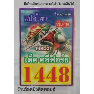 การ์ดยูกิ เลข1448 (เด็ค คลีฟอร์ธ VOL.2) แปลไทย