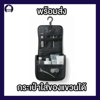 🔥พร้อมส่ง🔥 กระเป๋าแขวนอาบน้ำ Travel Toiletry Bag กระเป๋าแขวน โพลีเอสเตอร์ HANGING BOX CASE 16 x 19 x 6 cm มูจิ Muji