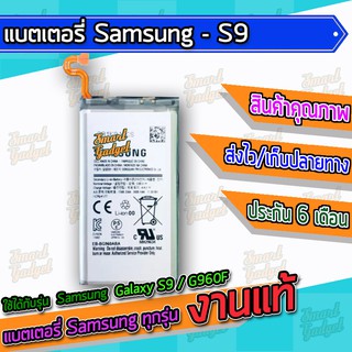 แบต , แบตเตอรี่ Samsung - Galaxy S9 / G960F