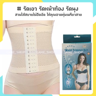 (ส่งจากไทย)-Corset รัดเอว รัดหน้าท้อง รัดพุง สายรัดเอว Waist Wrimmer Belt