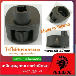 ALEX ตัวถอดลูกหมากแร็ค สำหรับรถใหญ่ งาน Made in Taiwan  #OT-157A-47