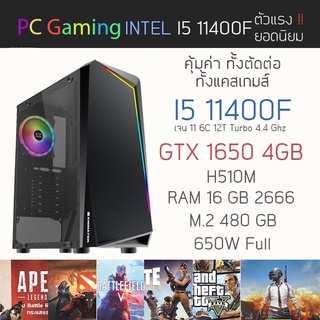 ใหม่‼️ I5 11400F + GTX 1650 4GB + RAM 16 GB + M.2 480 GB คอมสั่งประกอบราคาสุดคุ้ม By คอมฯเก่ง