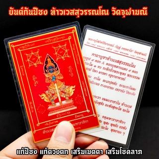 แผ่นยันต์กันปีชง ท้าวเวสสุวรรณโณ วัดจุฬามณี เคลือบบัตรแข็งอย่างดี บูชาพกติดตัวติดบ้านเรือน ป้องกันสิ่งไม่ดีทั้งหลายเรียก