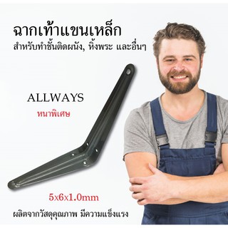 Allways ฉากเท้าแขนเหล็ก หนาพิเศษ สีเทา 5x6x1.0 mm ฉากติดผนัง เหล็กติดผนัง