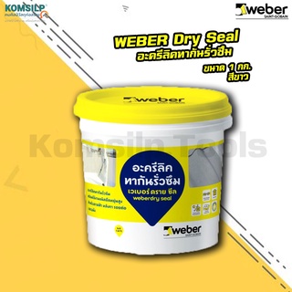 WEBER DRY SEAL เวเบอร์ ดรายซีล - สีกันซึม อะครีลิคทากันรั่วซึม อะครีลิคกันซึม กันซึมดาดฟ้า ยืดหยุ่นสูง ขนาด 1 กก.(สีขาว)