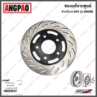 จานดิสเบรคหลัง GPX Drone (จีพีเอ็กซ์ โดรน) จานดิสเบรคหลัง REAR DISK BRAKE ASSY