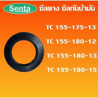 TC155-175-13 TC155-180-12 TC155-180-13 TC155-180-15 ออยซีล ซีลยาง ซีลกันน้ำมัน Oil seal โดย Senta