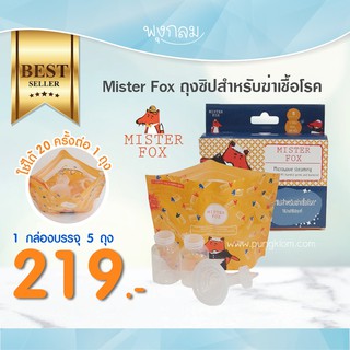 Mister Fox ถุงซิปฆ่าเชื้อโรคด้วยไมโครเวฟ