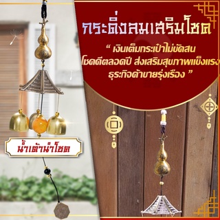 โมบายกระดิ่งลม Wind chimes รุ่นน้ำเต้าทอง1ชั้น🎐💰️  ดักทางเงินทอง เรียกทรัพย์ปรับราศี  เสริมฮวงจุ้ย เสริมดวงชะตา 💵💰️