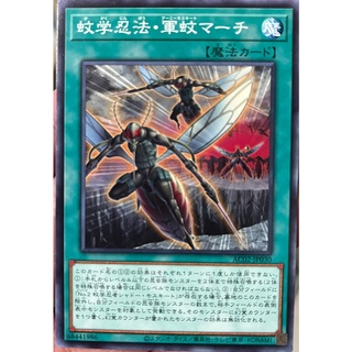 [AC02-JP030] Ninjitsu Art of Mosquito Marching (Common)