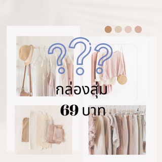 กล่องสุ่ม 69฿ พร้อมส่ง!