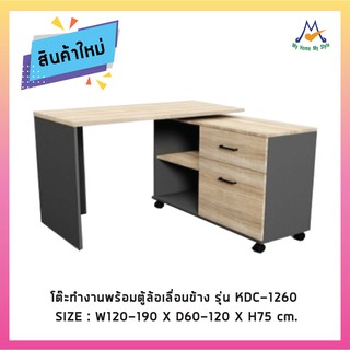 โต๊ะทำงานพร้อมตู้ล้อเลื่อนข้าง รุ่น KDC-1260 /W/ BCF (โปรดสอบถามค่าบริการก่อนนะคะ)