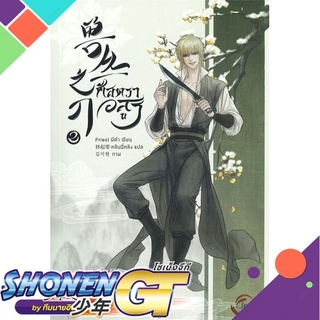 [พร้อมส่ง] หนังสือศัสตราอสูร เล่ม 2#นิยายวัยรุ่น Yaoi,สนพ.FIN Publishing,Priest (พีต้า)