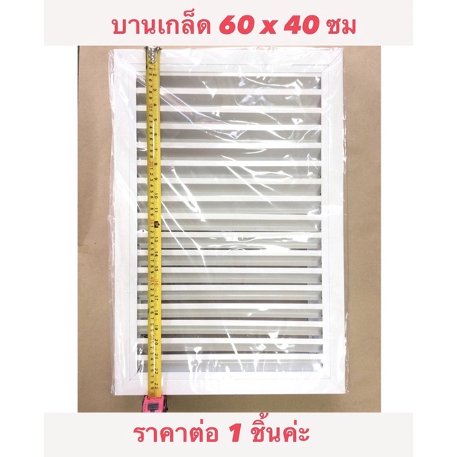 บานเกล็ด หน้าต่างอลูมิเนียม ระบายอากาศ มีมุ้งลวด สีขาว ขนาด 40x60 cm. (แบบตั้ง)