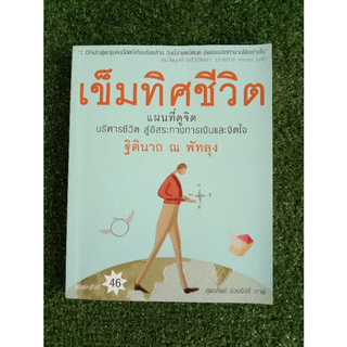 เข็มทิศชีวิต แผนที่ดูจิต (012)