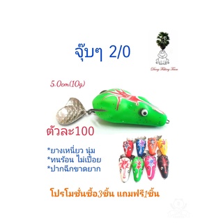 เหยื่อปลอม กบยาง กบกระโดดเพชรบุรี กบยางรุ่นจุ๊บๆ กบยาง 5.0cm  กบยางเบ็ด2/0 กบยางใบหลิว