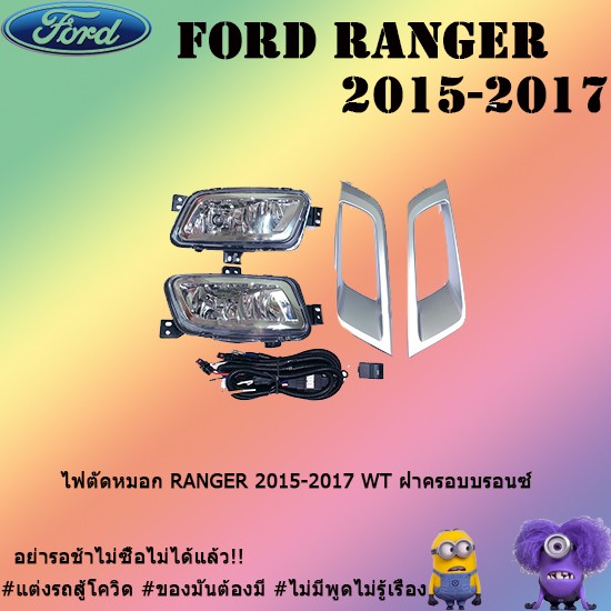 ไฟตัดหมอก/สปอร์ตไลท์ Ford แรนเจอร์ 2015-2017 Ranger 2015-2017 WT ฝาครอบบรอนซ์