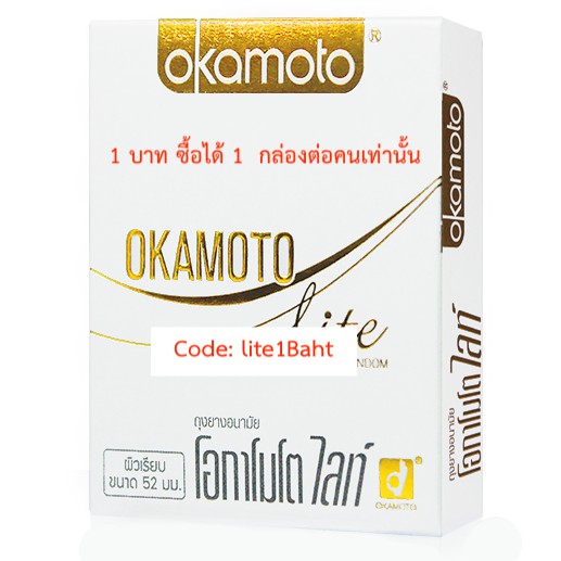 โปร 1 บาท ซื้อได้ 1 ชิ้นเท่านั้น Okamoto Lite ถุงยางอนามัย โอกาโมโต ไลท์ 1 กล่อง (2 ชิ้น)
