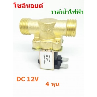 โซลินอยด์วาล์วน้ำ วาล์วทองเหลือง วาล์วไฟฟ้า DC 12V 1/2 นิ้ว 4 หุน แบบปกติปิด จ่ายเข้าไฟเปิด (NC)ทองเหลือง