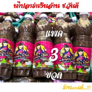 น้ำปลาร้าเงินล้าน ช.วันดี สูตรต้นตำหรับ ( แพ็ค 3 ขวด ) // ขวดละ 380 กรัม