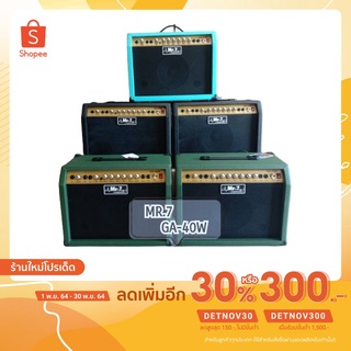 [พิมพ์โค้ดINCSM11ลด70]  ตู้แอมป์กีตาร์ 40วัต Mr.7 GA-40W (เอฟเฟค 3 แบบ เสียงแตก รีเวิฟ ดีเลย์)