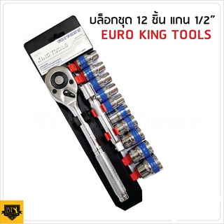 Euro King Tools ชุดเครื่องมือ ประแจบ็อกชุด 1/2" 12ชิ้น รุ่นใหม่ ด้ามฟรี 1/2" ปรับซ้าย/ขวาได้  - ข้อต่อ 1/2" ขนาด 5"