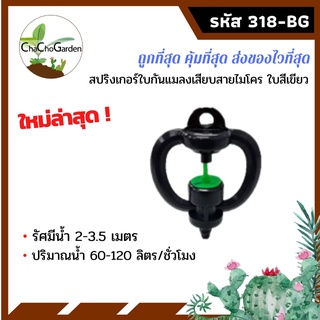 สปริงเกอร์ใบกันแมลงเสียบสายไมโคร ใบสีเขียว (แพ็ค5ตัว)