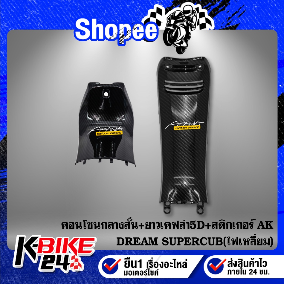 ดรีม ซุปเปอร์คัพ คอนโซลกลางสั้น+ยาว เคฟล่าร์ 5D รุ่นไฟเหลี่ยม + สติกเกอร์ 2 อัน