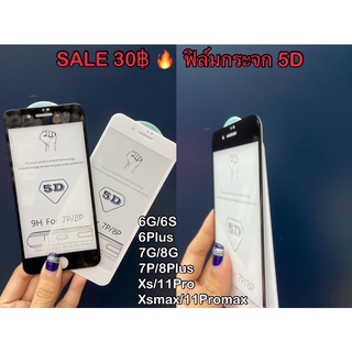 SALE ฟิล์มกระจกเต็มจอ 5D 📲 หนา ลงขอบ กันแตก นิรภัย