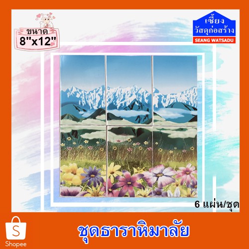 กระเบื้องชุดตกแต่ง เซรามิค 8"x12" ชุดธาราหิมาลัย