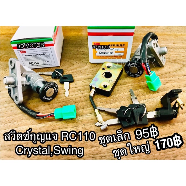 สวิตช์กุญแจ Crystal Swing RC110 สาย 2 นิ้ว แบบแท้