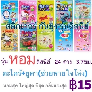 สติกเกอร์กันยุงดิสนี่ย์ สติกเกอร์หอม แปะกันยุงออแกนิก แผ่นหอมติดแมส กันยุงเด็ก สติกเกอร์ติดแมส แปะแมส ติดแมสหอม