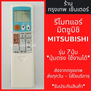 รีโมทแอร์ มิตซูบิชิ MITSUBISHI รุ่น7ปุ่ม *ปุ่มตรง ใช้งานได้* มีพร้อมส่งตลอด ส่งทุกวัน