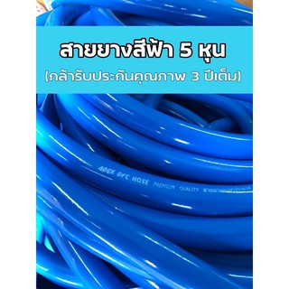 สายยางสีฟ้า 5หุน ใช้ร่วมกับก๊อกทั่วไปขนาด 4 หุน(รับประกันคุณภาพ3ปี)