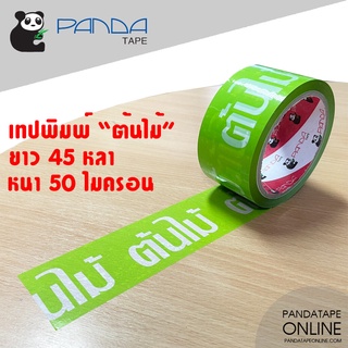 PANDATAPE เทปพิมพ์ ต้นไม้ ลายสีขาวพื้นสีเขียว 48 มม. x 45 หลา