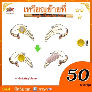 (มีคลิปสอน 🇹🇭) อุปกรณ์มายากล เหรียญย้ายที่ (Magic Transfer Coin)