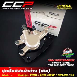 ปั๊มดิสเบรคหน้าล่าง CCP สำหรับรถรุ่น #FINO / MIO-NEW / SPARK-135 งานคุณภาพ เกรด A