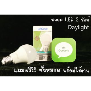 💡Lekise หลอด LED 5วัตต์ เดย์ไลท์ แถมฟรี!ขั้วหลอด